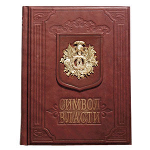 Подарочная книга «Символ власти»