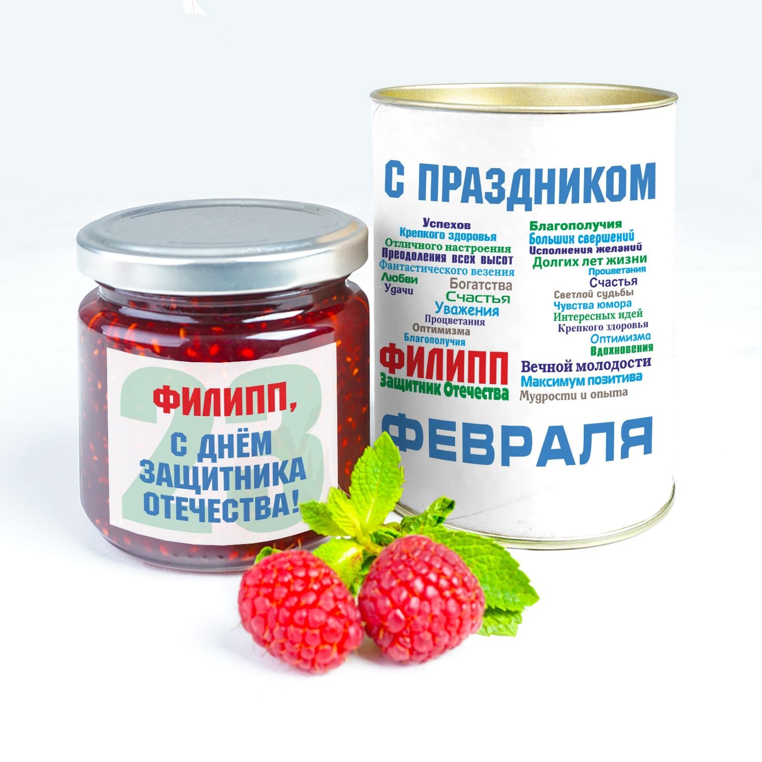 Именное варенье С днём защитника Отечества