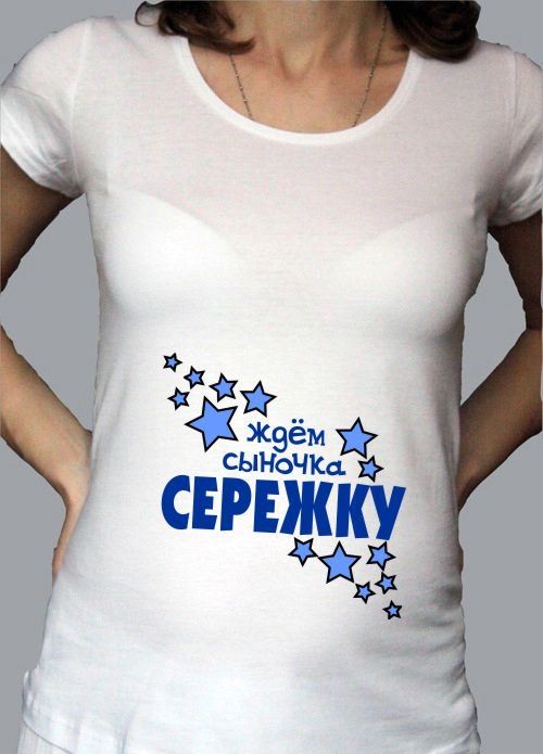 Футболка для беременных Ждем сыночка Сережку