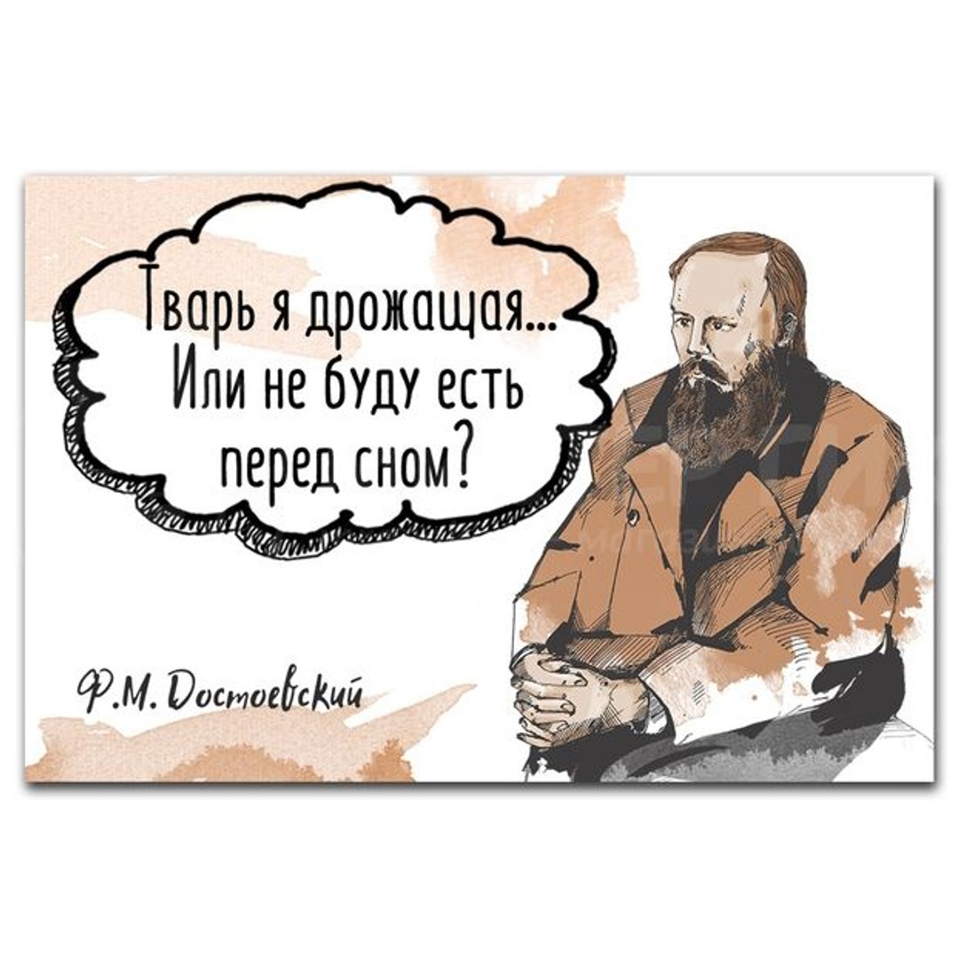 Магнит Достоевский Тварь я дрожащая