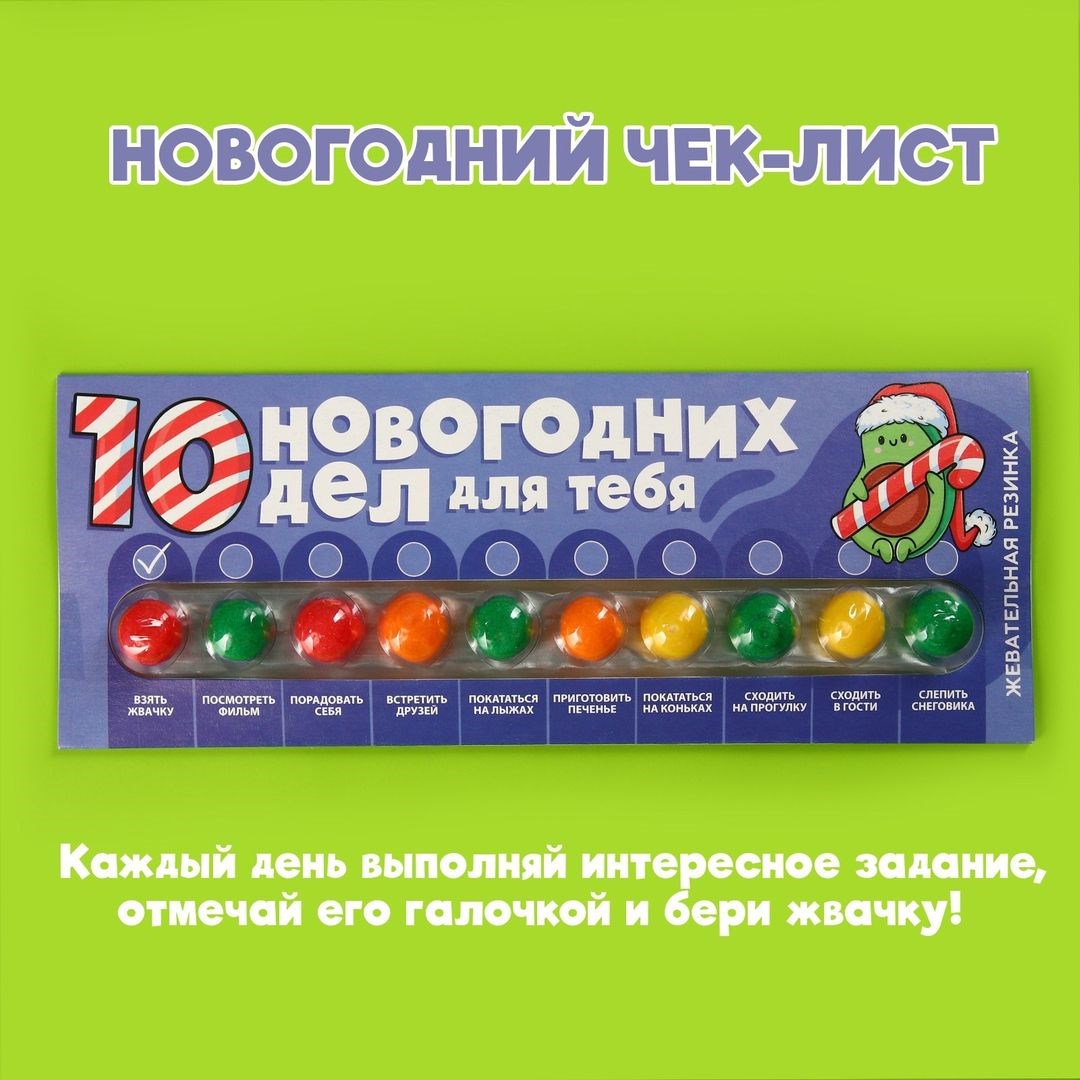 Жевательная резинка 10 новогодних дел