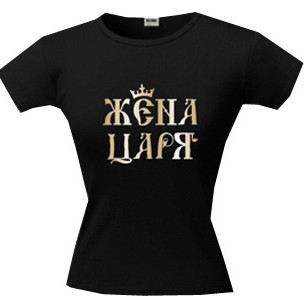 Футболка Жена царя