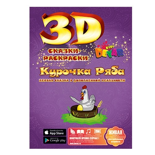 Живая раскраска Курочка ряба