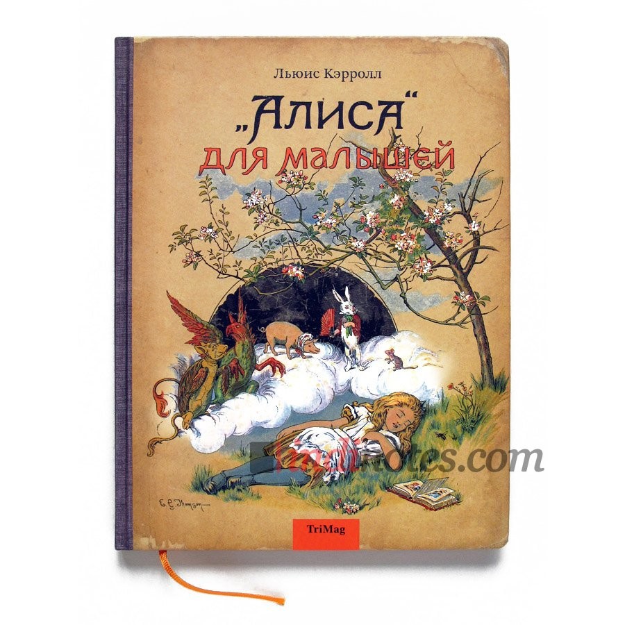 Книга Льюис Кэрролл — «Алиса» для малышей