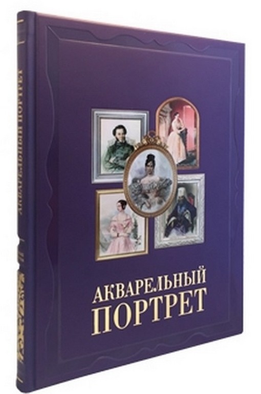 Подарочное издание Акварельный портрет