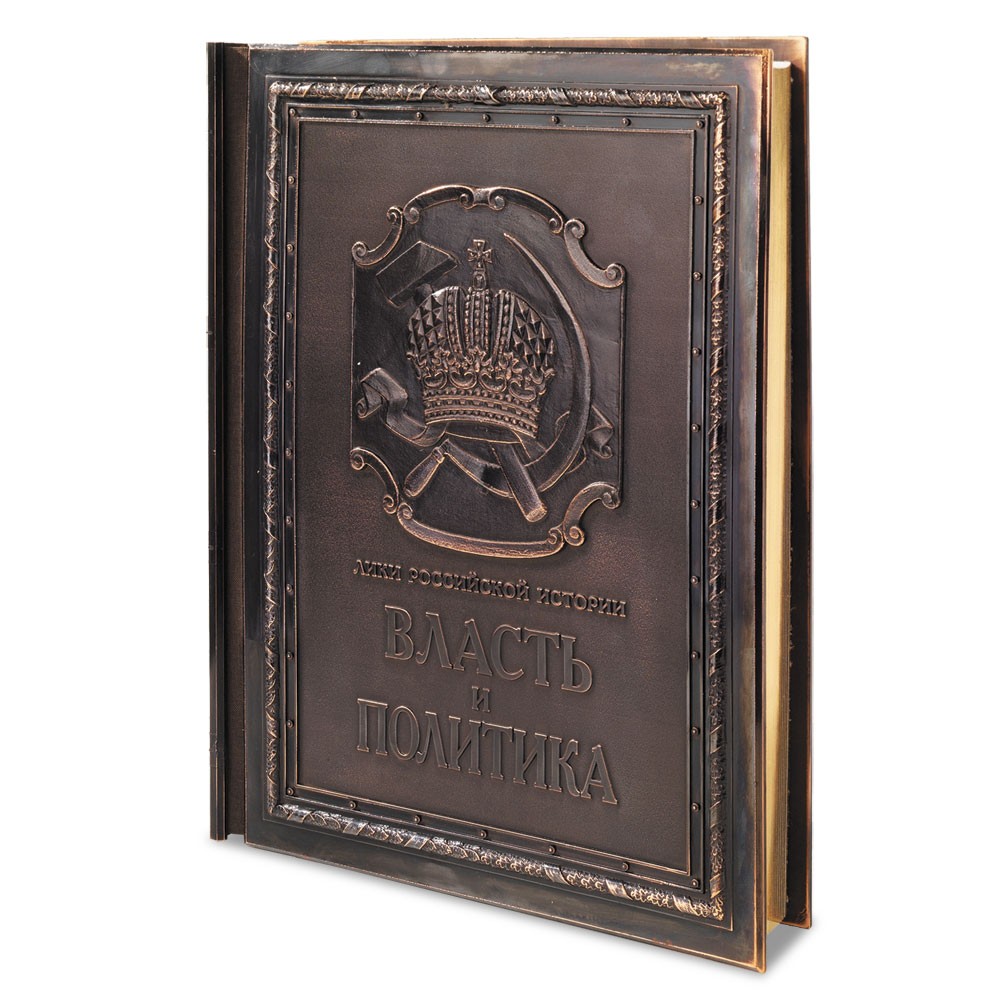 Книга «Власть и политика», подарочное издание