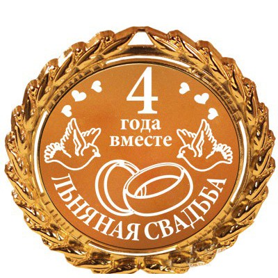 На 4 года свадьбы стих мужу На 4 года свадьбы стих мужу