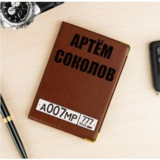 Именная обложка для документов Автомобилист