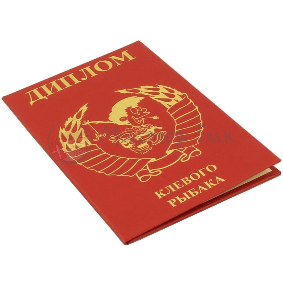Диплом клевого рыбака
