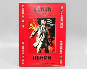 Набор плакатов «Ленин. Золотая коллекция»