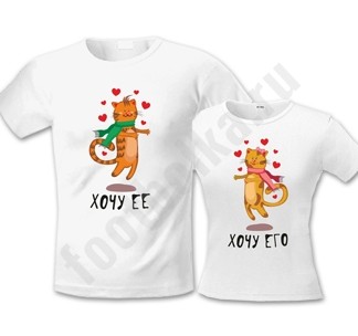 Парные футболки Хочу его / Хочу ее