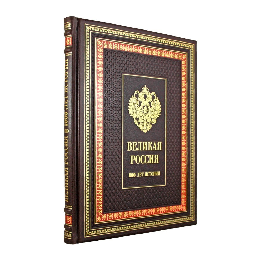 Книга в кожаном переплете Великая Россия. 1000 лет истории