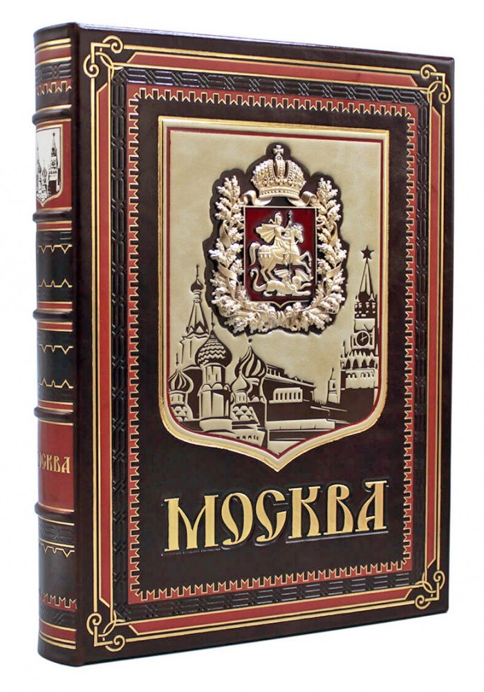 Подарочная книга в кожаном переплете Москва