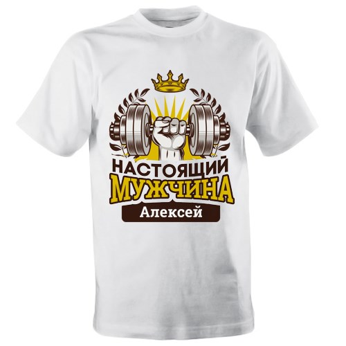 Именная мужская футболка «Настоящий мужчина»