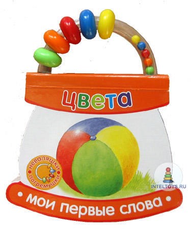 Книжка-погремушка «Цвета – мои первые слова»