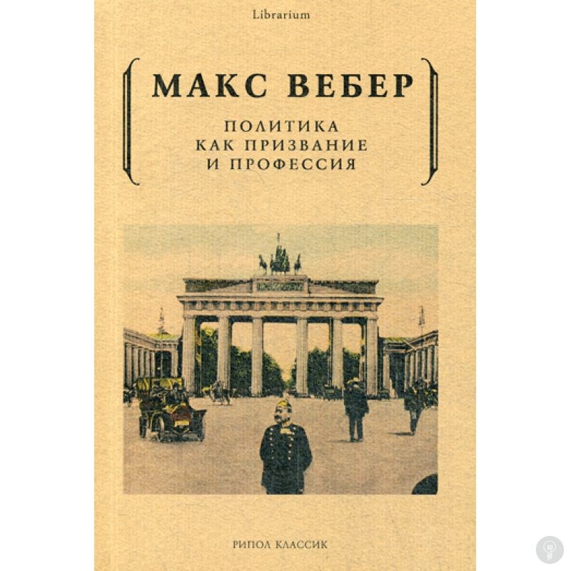 Книга Политика как призвание и профессия