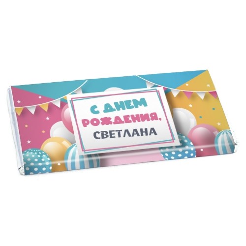 Именная шоколадная открытка «С днем рождения»