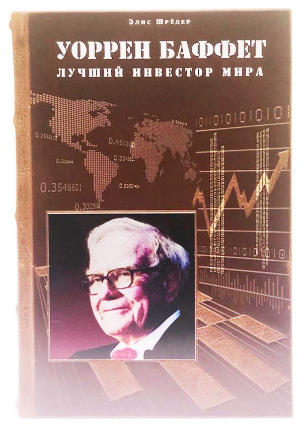 Подарочная книга Уоррен Баффет. Лучший инвестор мира