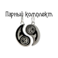 Серебряные парные кулоны Инь-ян с гравировкой