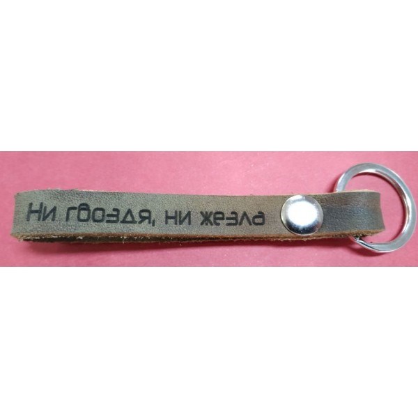 Брелок "Ни гвоздя, ни жезла"