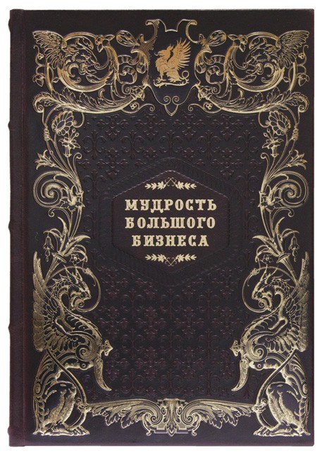Книга в кожаном переплете Мудрость большого бизнеса
