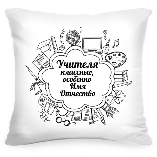 Именная подушка «Самый классный учитель»