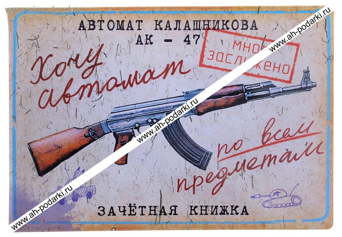 Обложка для зачетной книжки Хочу автомат