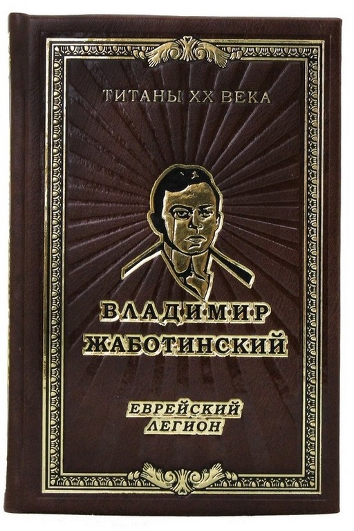 Книга Владимир Евгеньевич Жаботинский. Еврейский легион