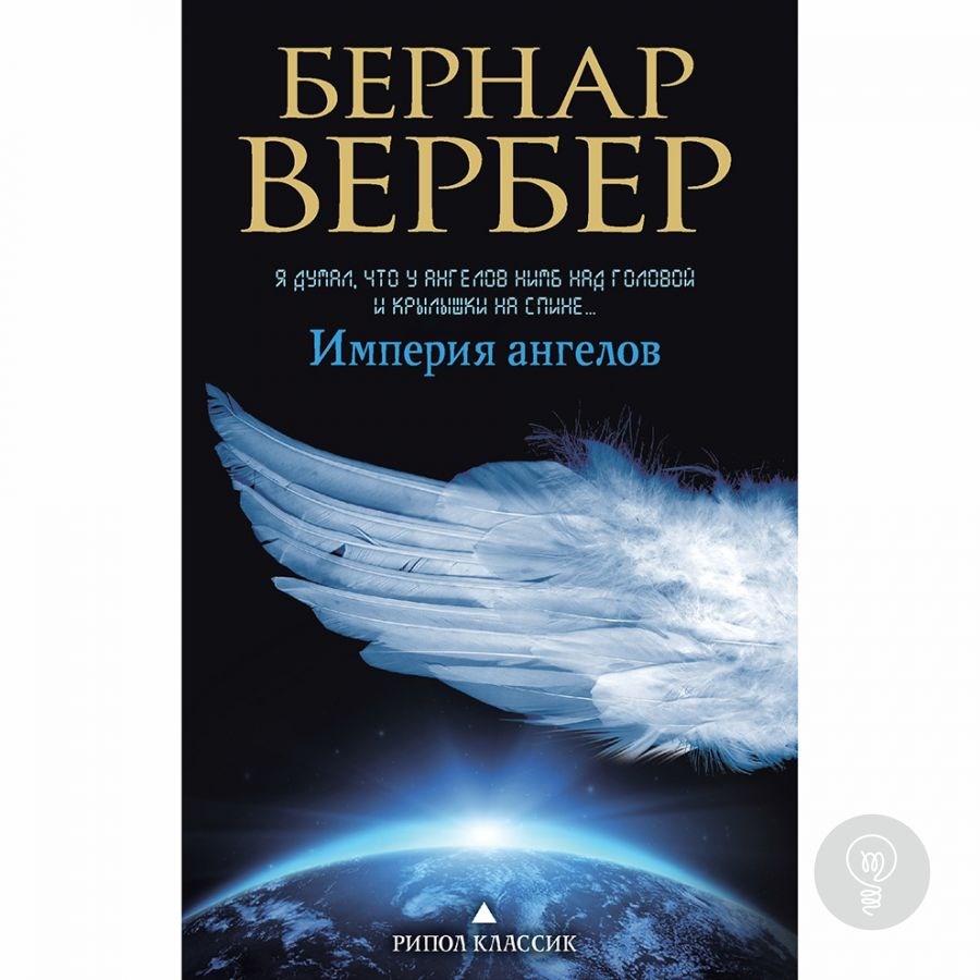 Империя ангелов. Вербер Б.