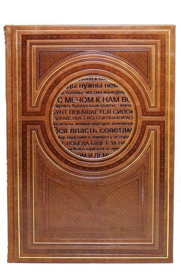 Подарочная книга Речи, которые изменили Россию