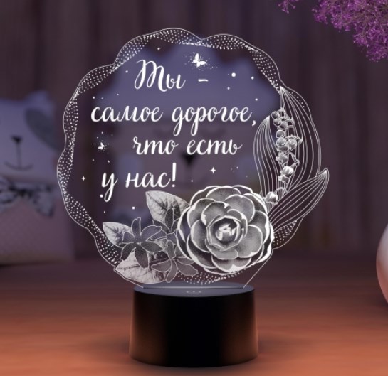 3D светильник «Самое дорогое»