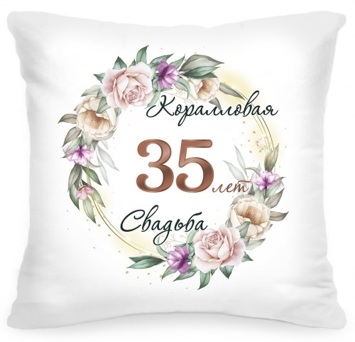 Подушка «35 лет Коралловая свадьба»