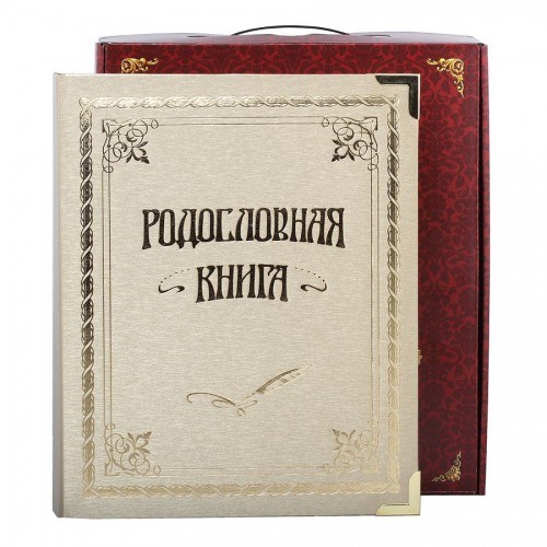Родословная книга Классическая золотая в коробке