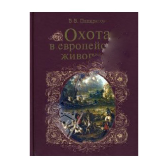 «Охота в европейской живописи»