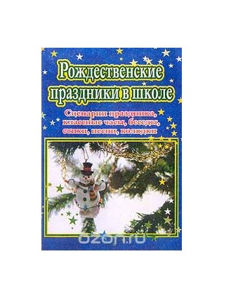 Рождественские праздники в школе