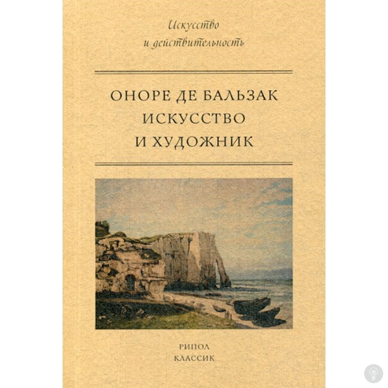 Книга Искусство и художник. Бальзак, Оноре де