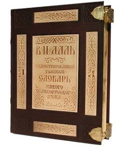 Толковый Словарь Живого Великорусского Языка