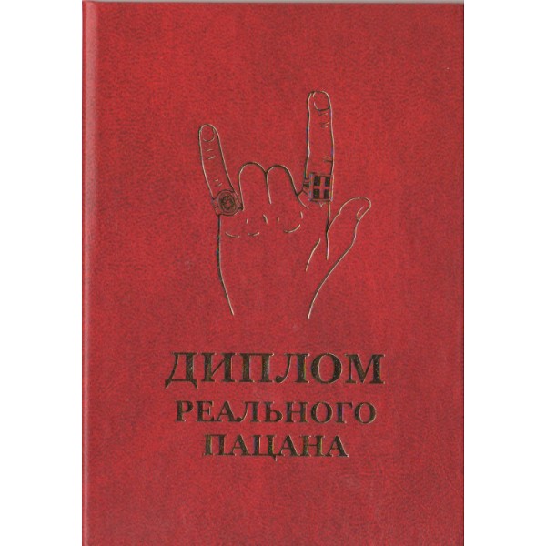 Диплом реального пацана