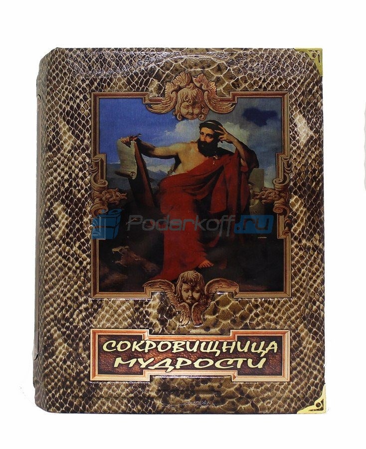 Подарчная книга Сокровищница мудрости