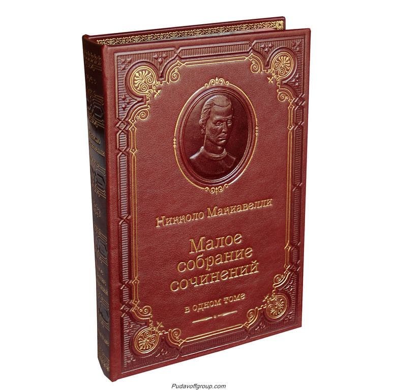 Книга Никколо Макиавелли. Малое собрание сочинений