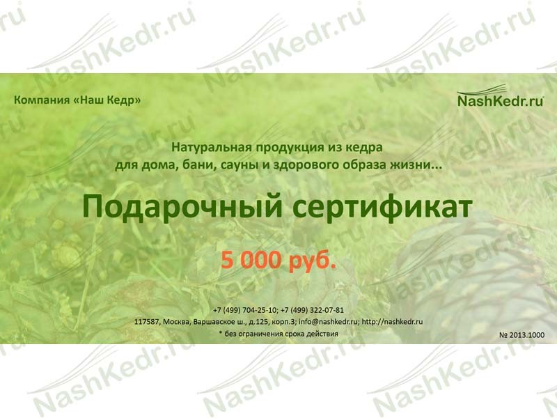Подарочный сертификат Наш кедр 5000 р