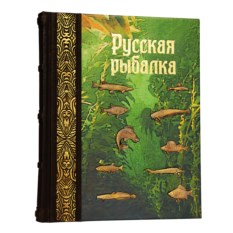 Подарочная книга «Русская рыбалка»