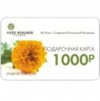 Подарочный сертификат Yves Rocher (Сеть бутиков)