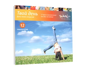 Подарочный сертификат Твой день