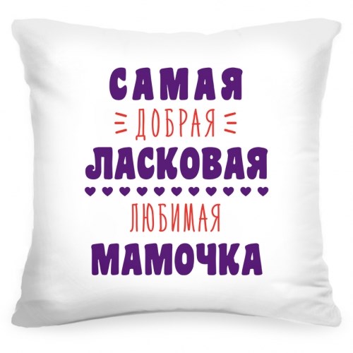 Подушка «Самая добрая мамочка»