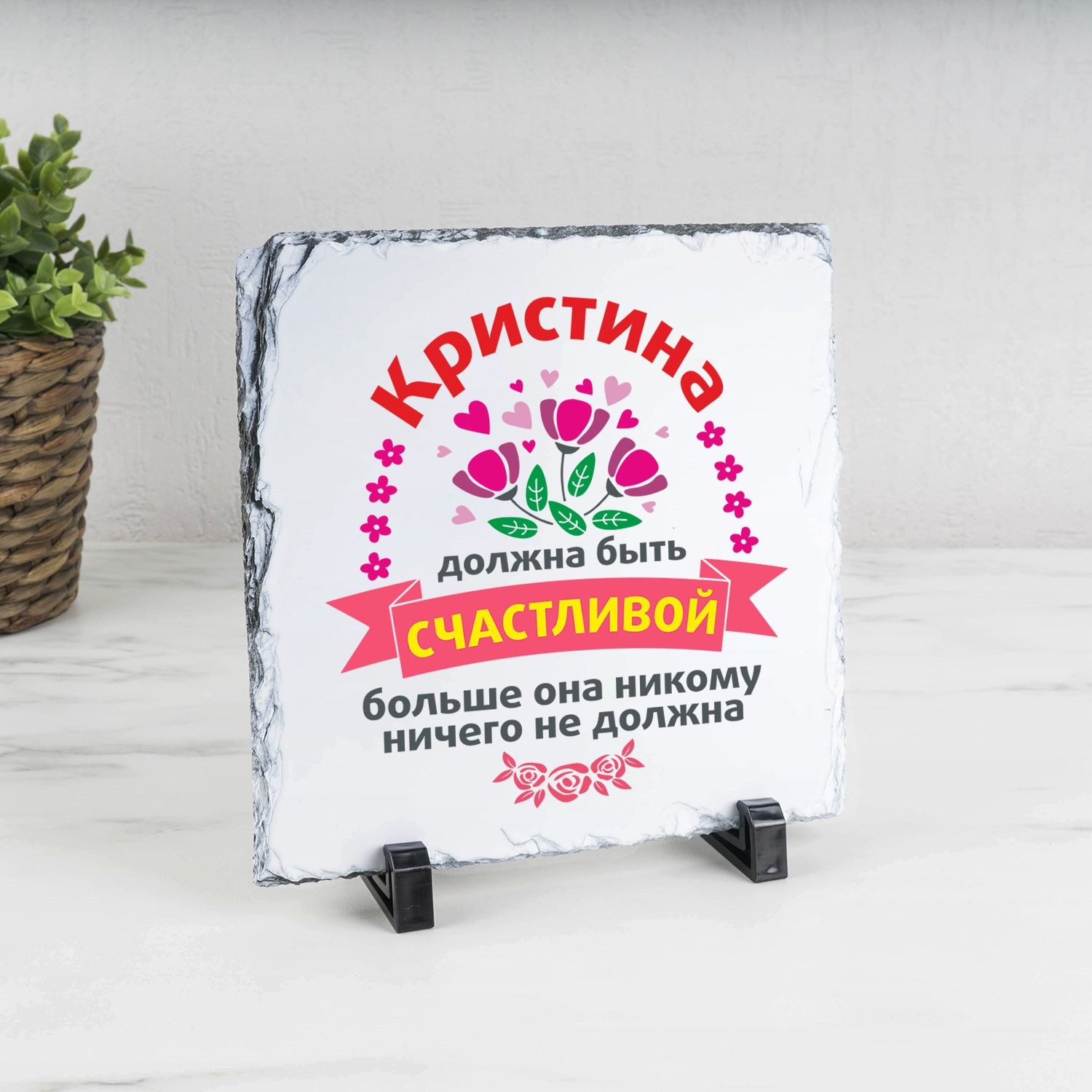 Именное панно О счастливой женщине (камень)
