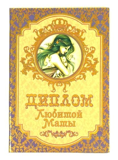 Диплом Любимой мамы в цветной обложке