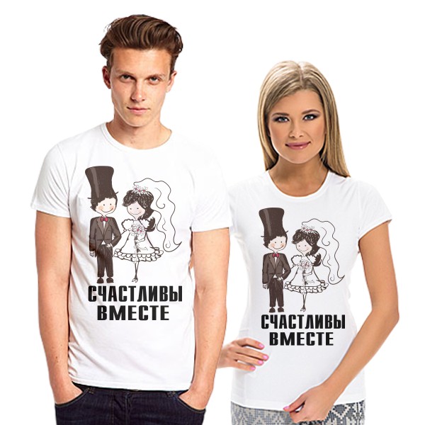 Парные футболки Счастливы вместе