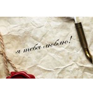 Подарочный сертификат «Я тебя люблю!»