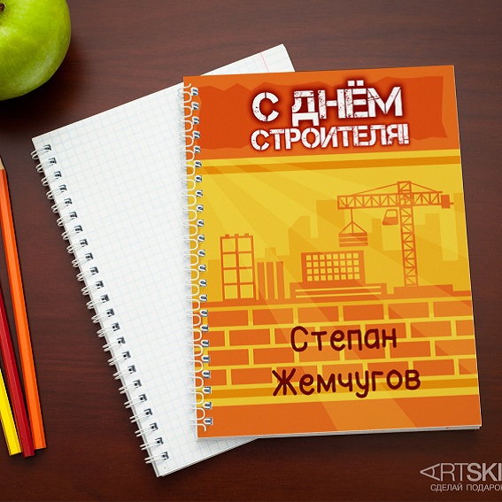 Именная тетрадь Стройка века
